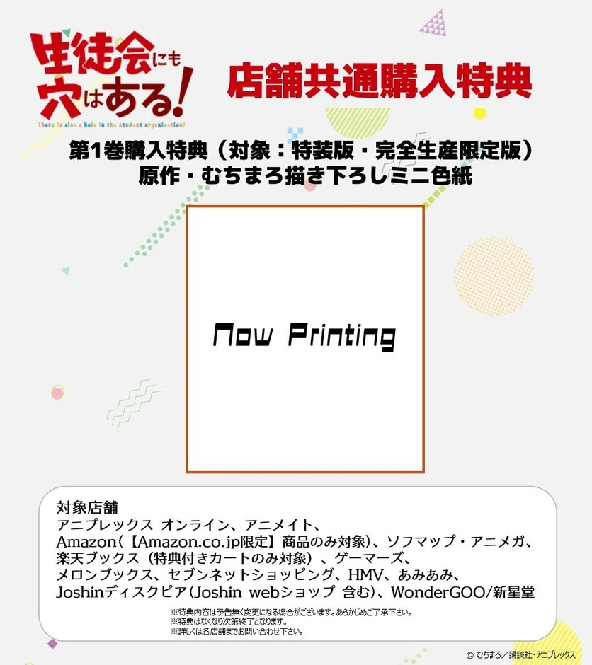 生徒会にも穴はある！店舗共通購入特典