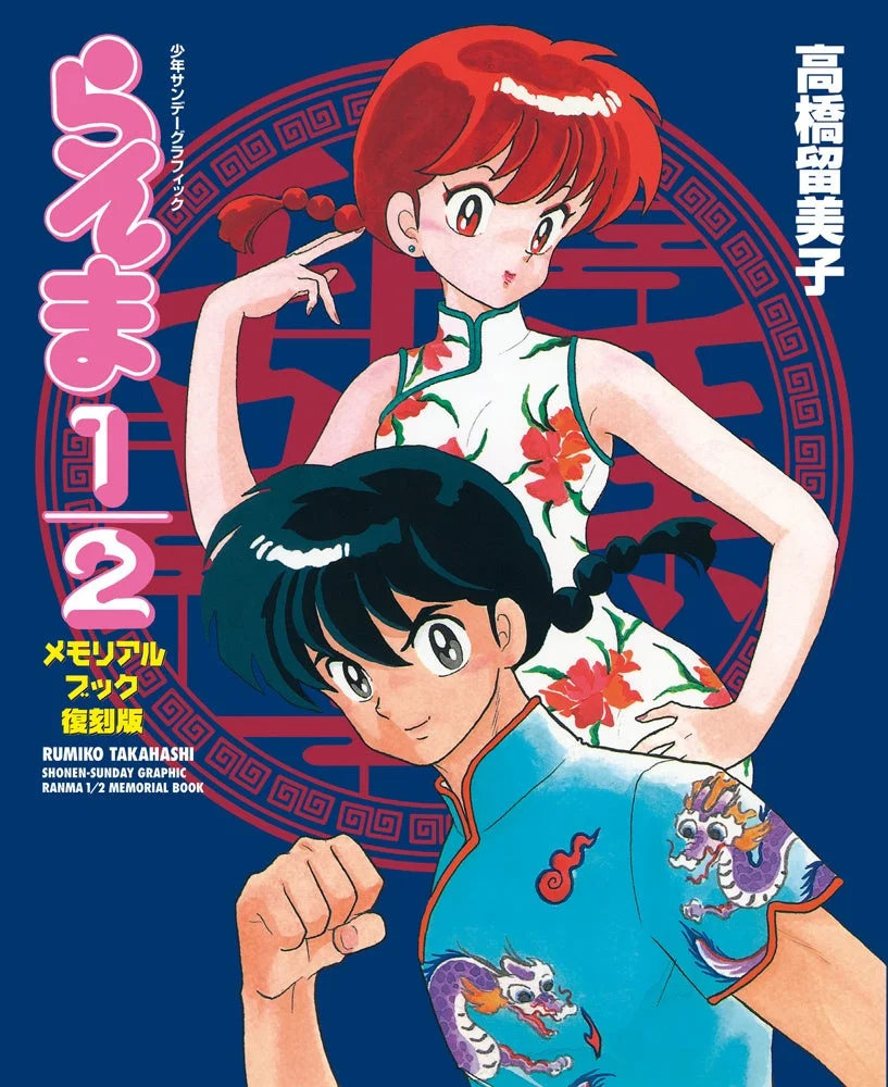 らんま1/2 メモリアルブック 復刻版