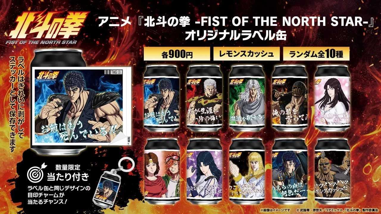 アニメ『北斗の拳 -FIST OF THE NORTH STAR-』オリジナルラベル缶