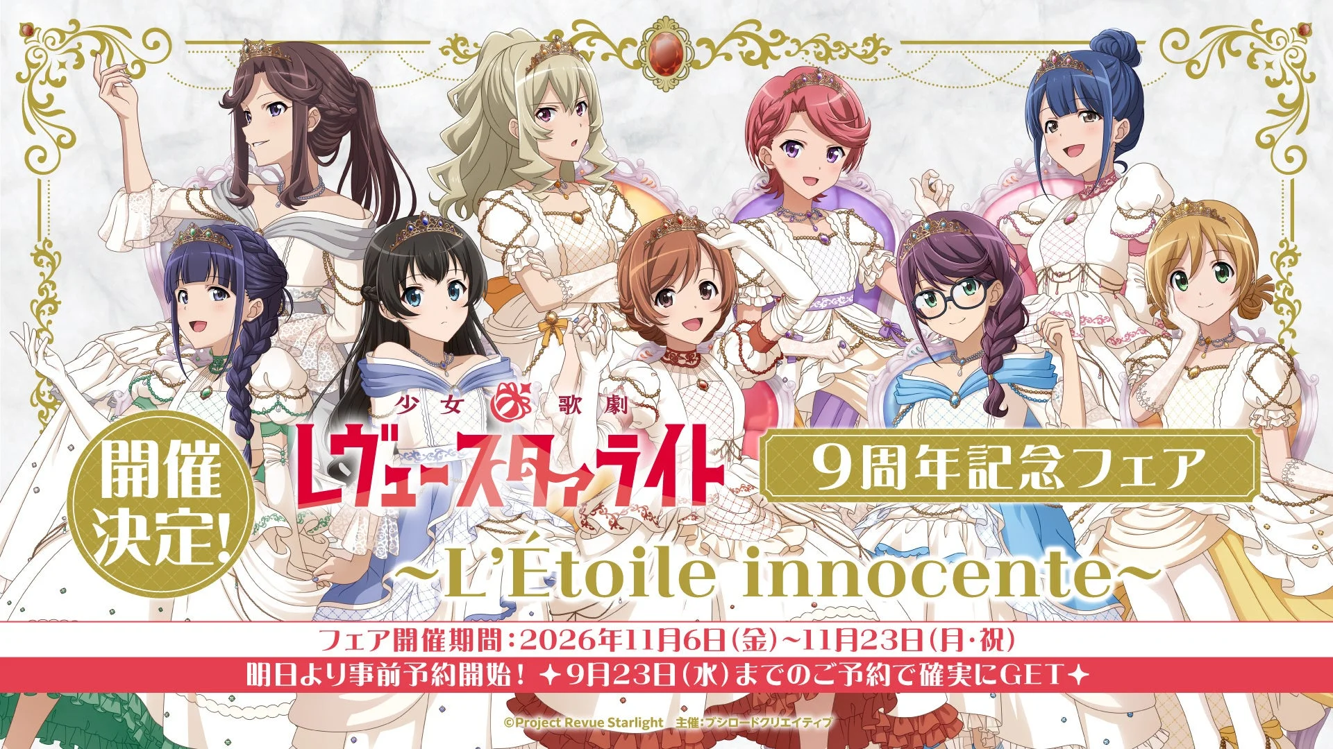 少女歌劇 レヴュー スタァライト 9周年記念フェア ~L'Étoile innocente~