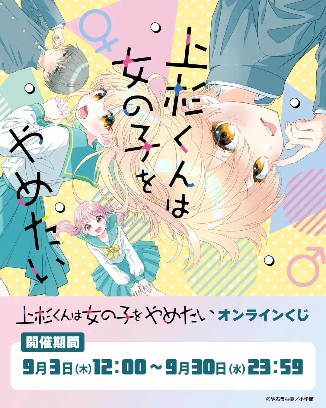 上杉くんは女の子をやめたい オンラインくじ