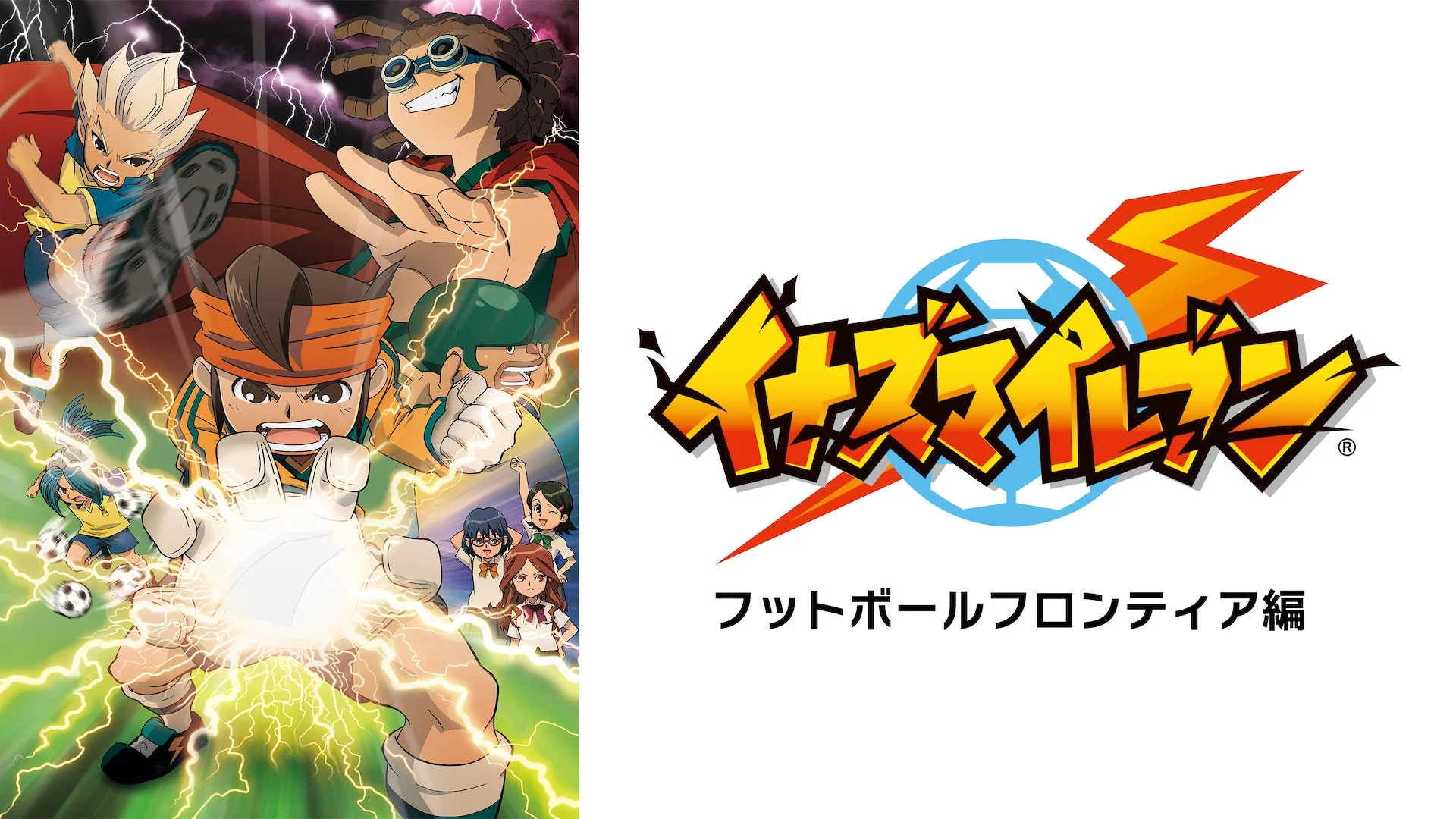 イナズマイレブン