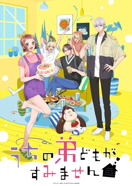 うちの弟どもがすみません メインビジュアル