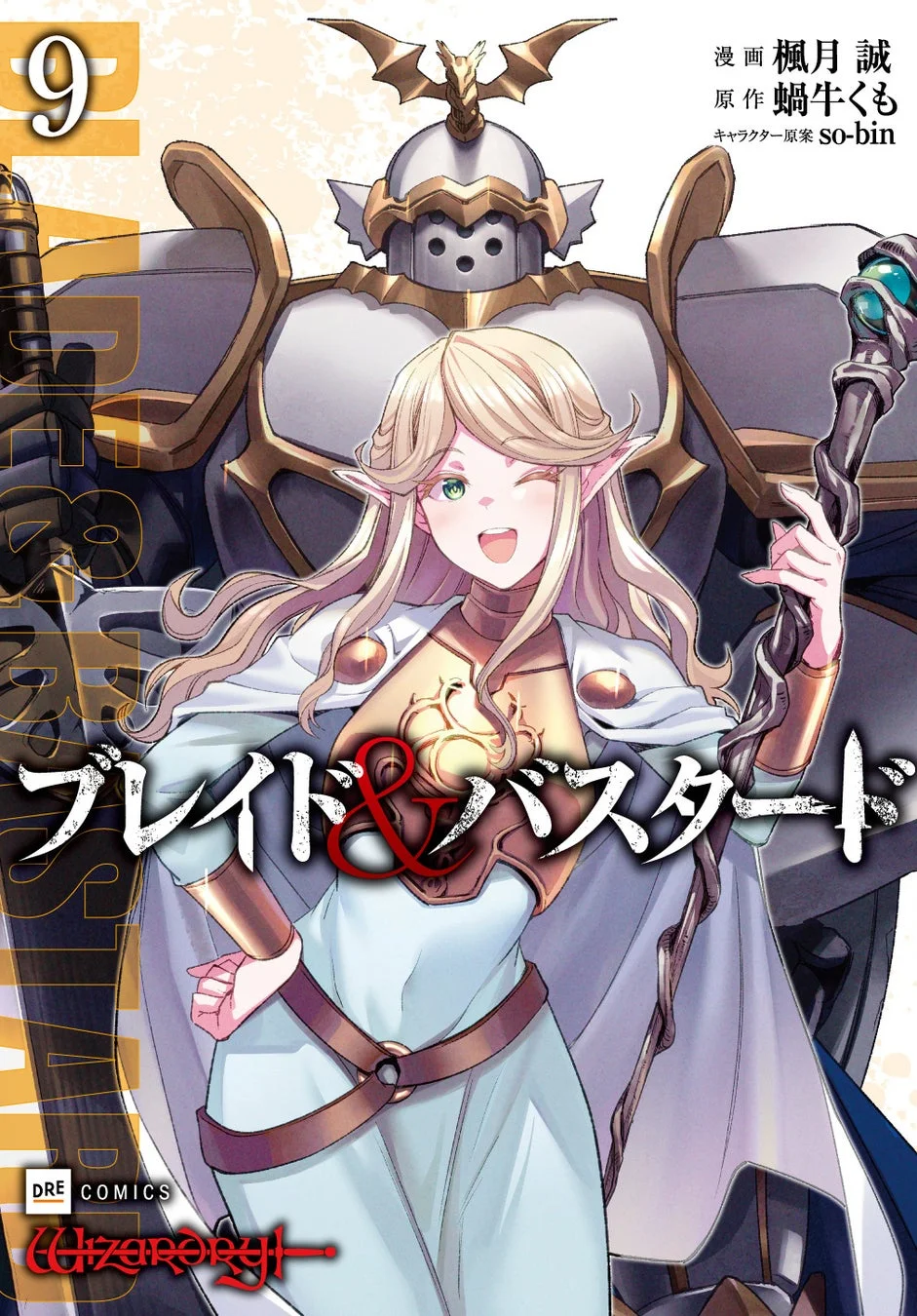 コミックス『ブレイド&バスタード9』表紙