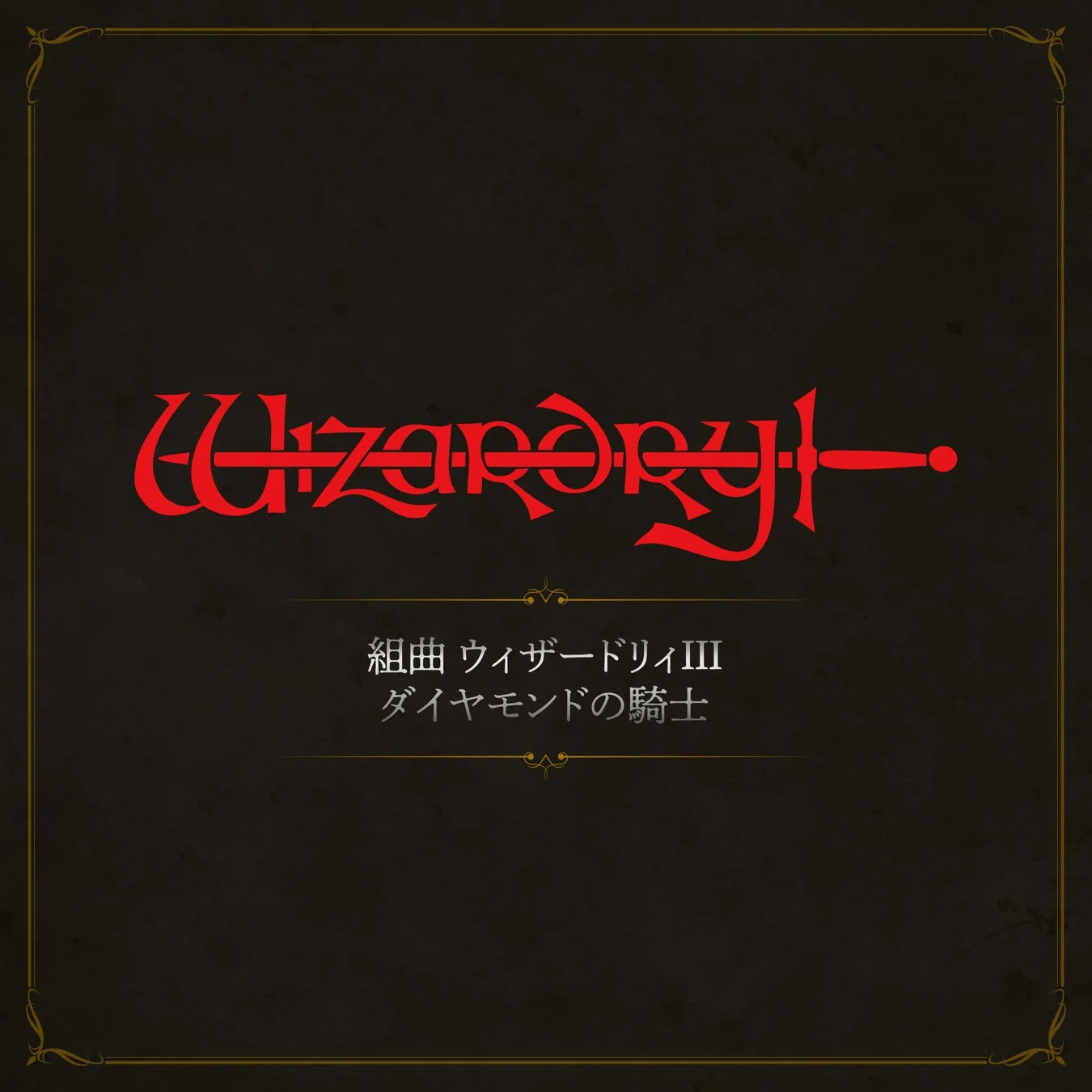 組曲ウィザードリィⅢ ダイヤモンドの騎士のタイトルロゴ