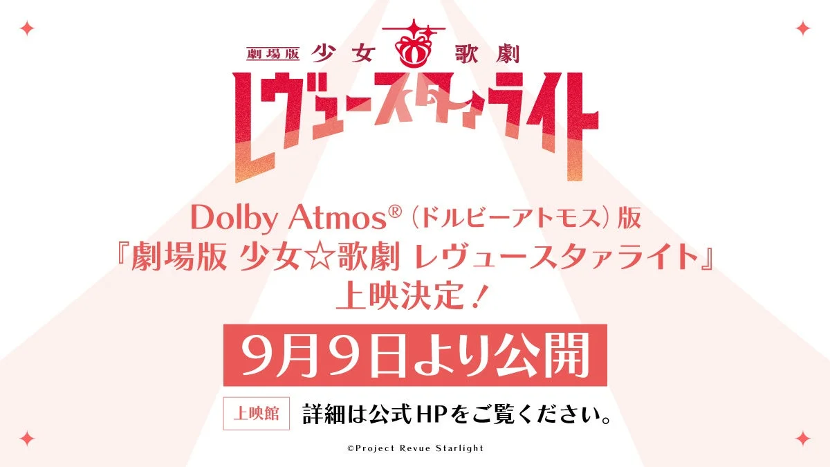 劇場版 少女☆歌劇 レヴュースタァライト Dolby Atmos®版 上映決定!
