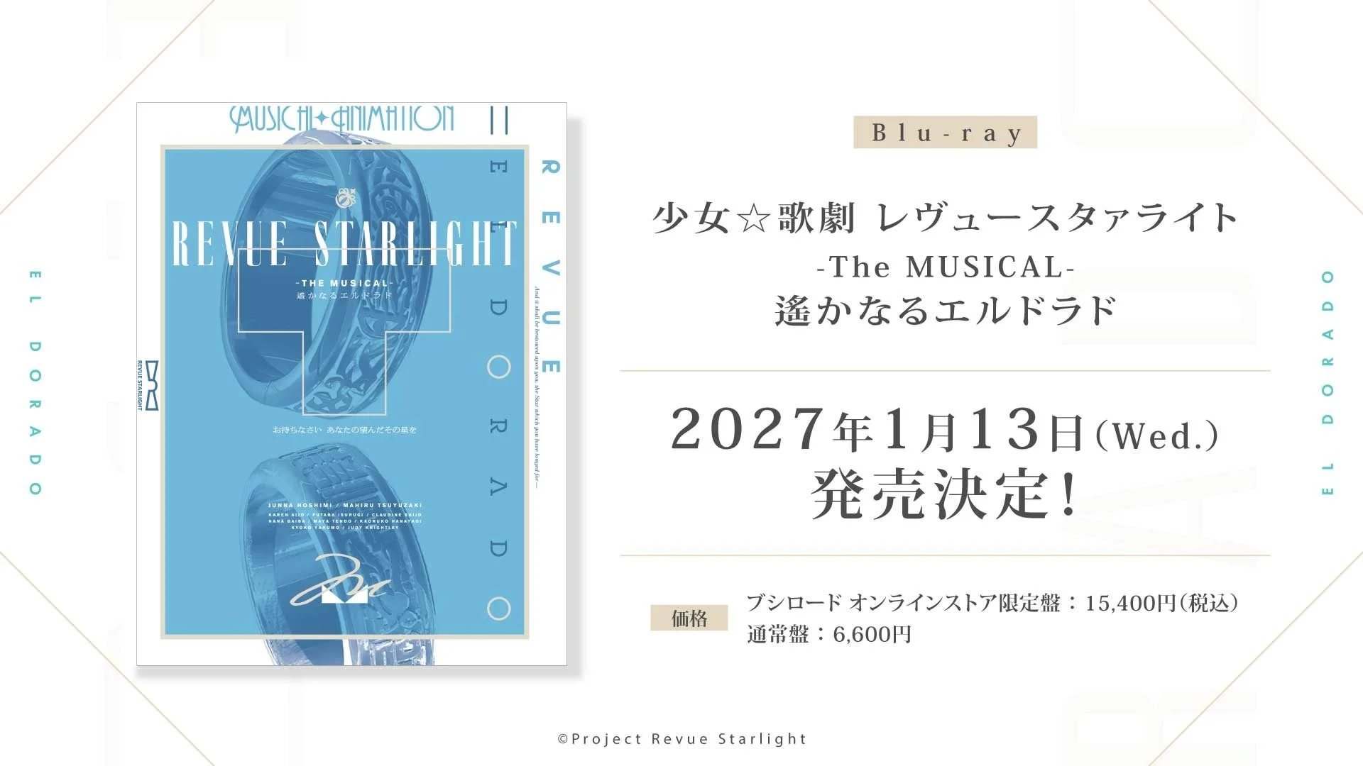 Blu-ray 少女☆歌劇 レヴュースタァライト -The MUSICAL- 遙かなるエルドラド
