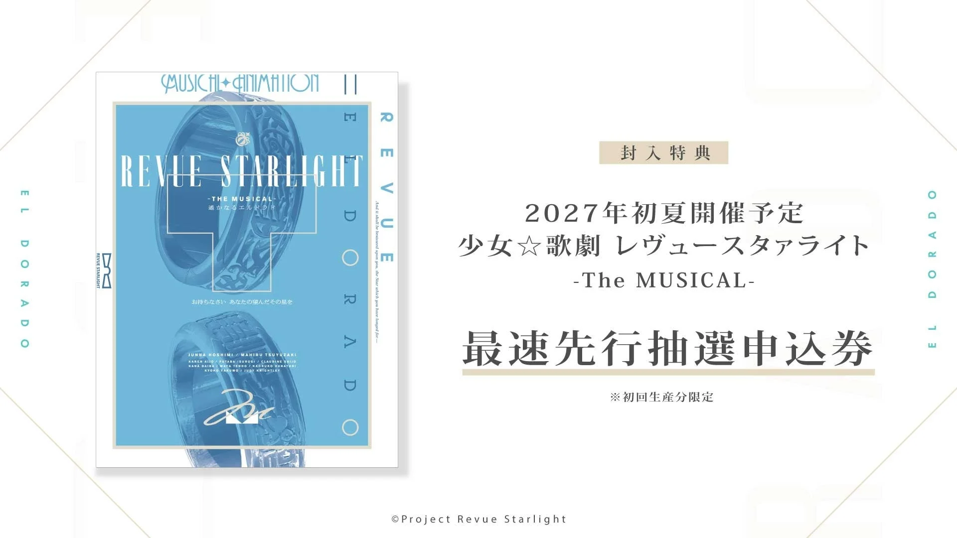 Blu-ray 少女☆歌劇 レヴュースタァライト -The MUSICAL- 遙かなるエルドラド 封入特典