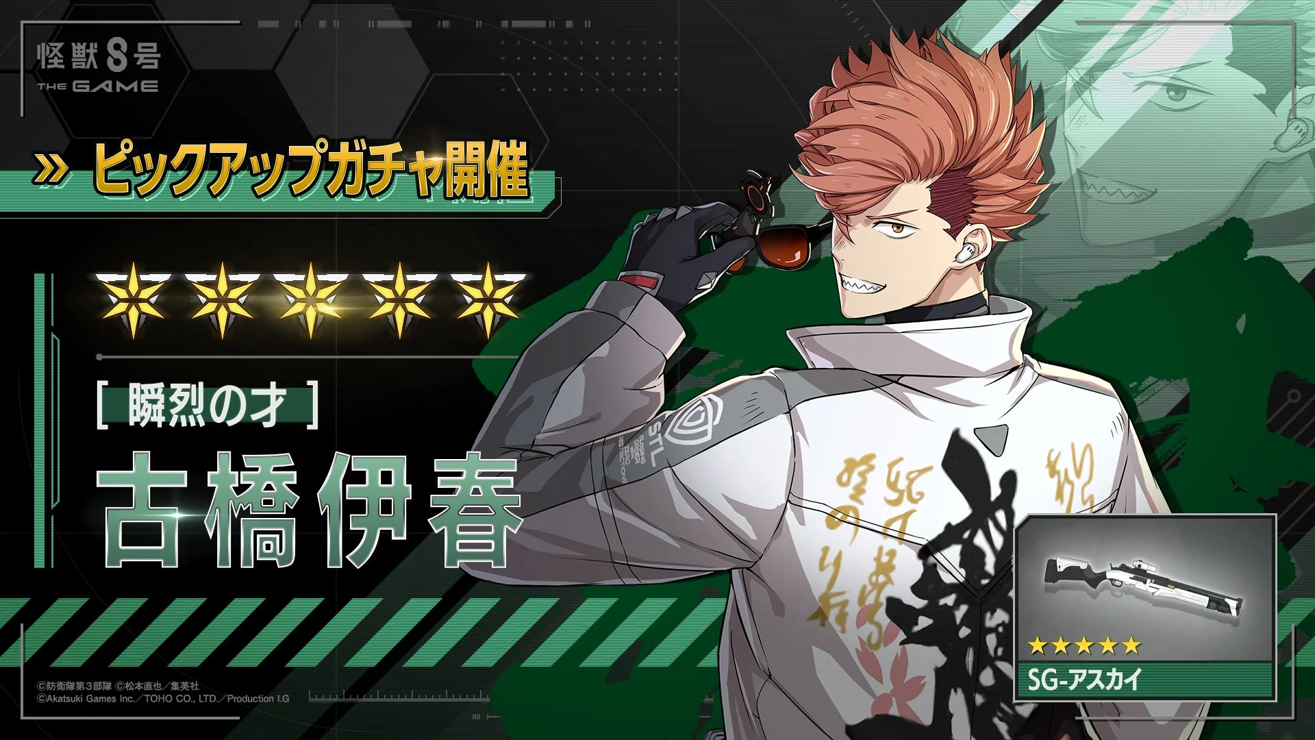 新登場★5キャラクター［瞬烈の才］古橋伊春