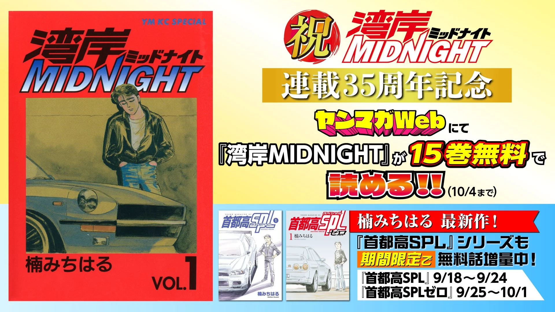 『湾岸ミッドナイト』連載35周年記念とヤンマガWebでの無料公開キャンペーン告知