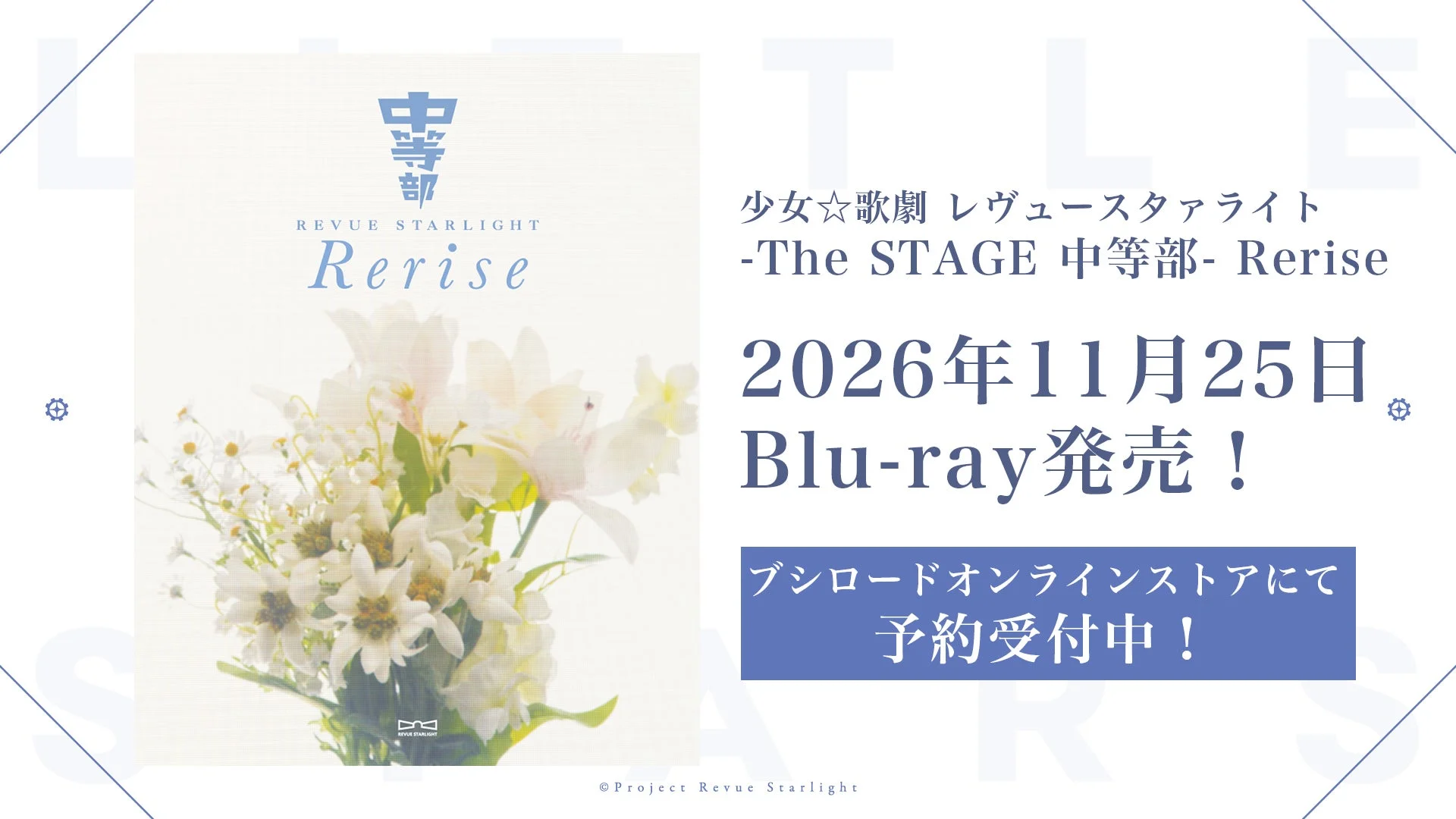少女☆歌劇 レヴュースタァライト -The STAGE 中等部- Rerise Blu-ray発売!
