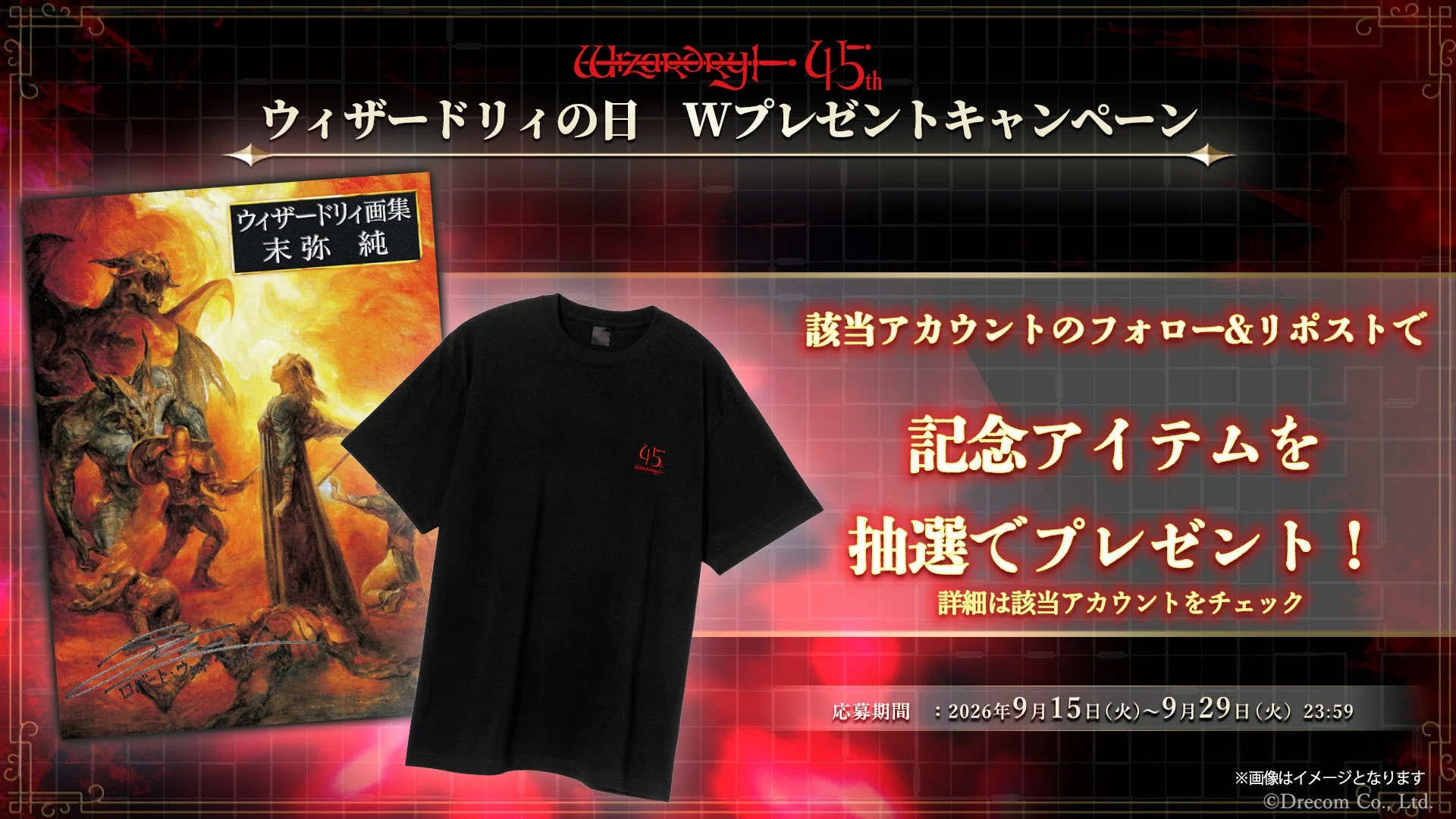 Wizardry 45周年記念Wプレゼントキャンペーンの告知画像