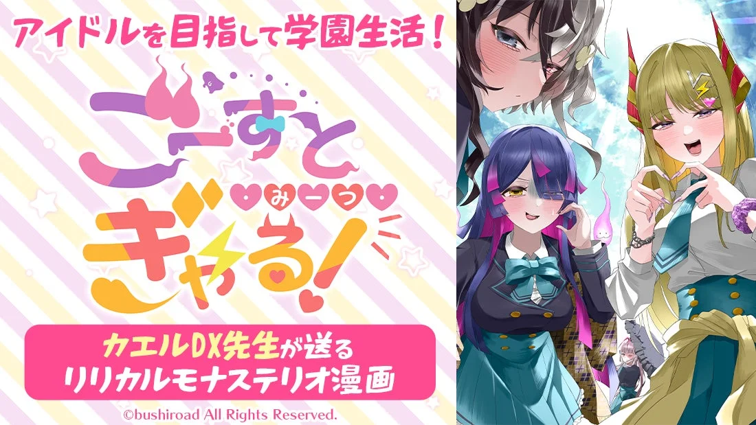 ごーすと・みーつ・ぎゃる！とは