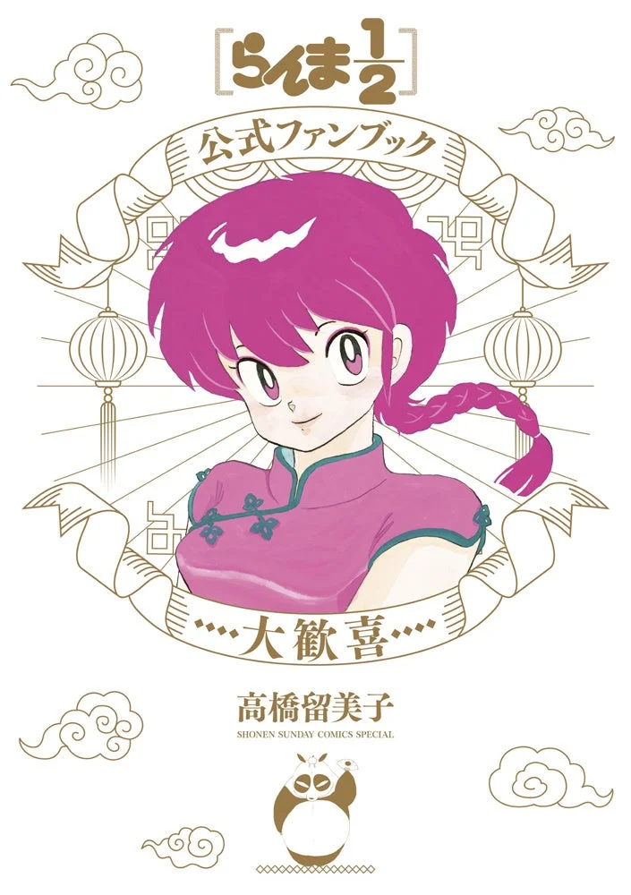 らんま1/2 公式ファンブック 大歓喜