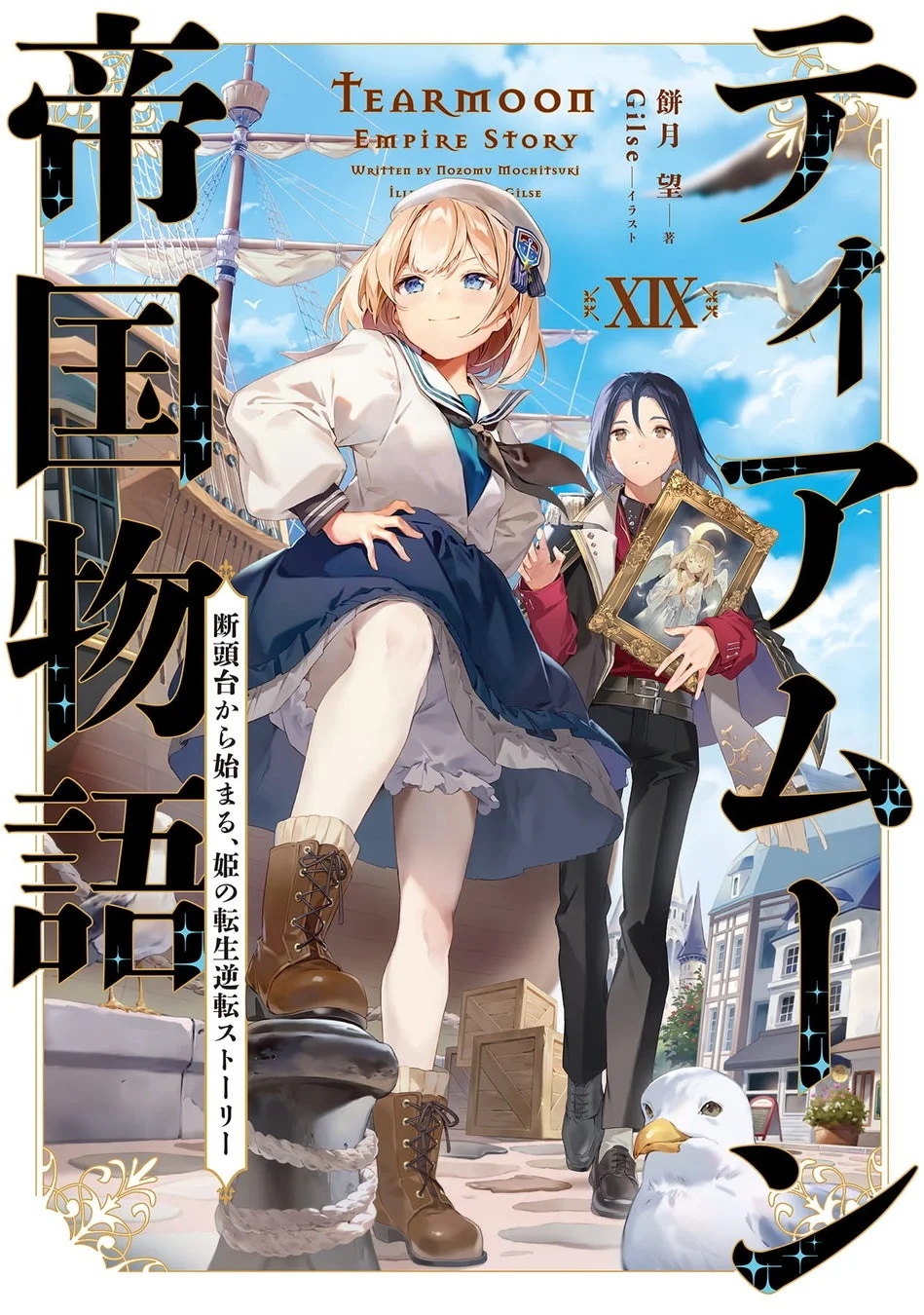 ティアムーン帝国物語 ノベル19巻