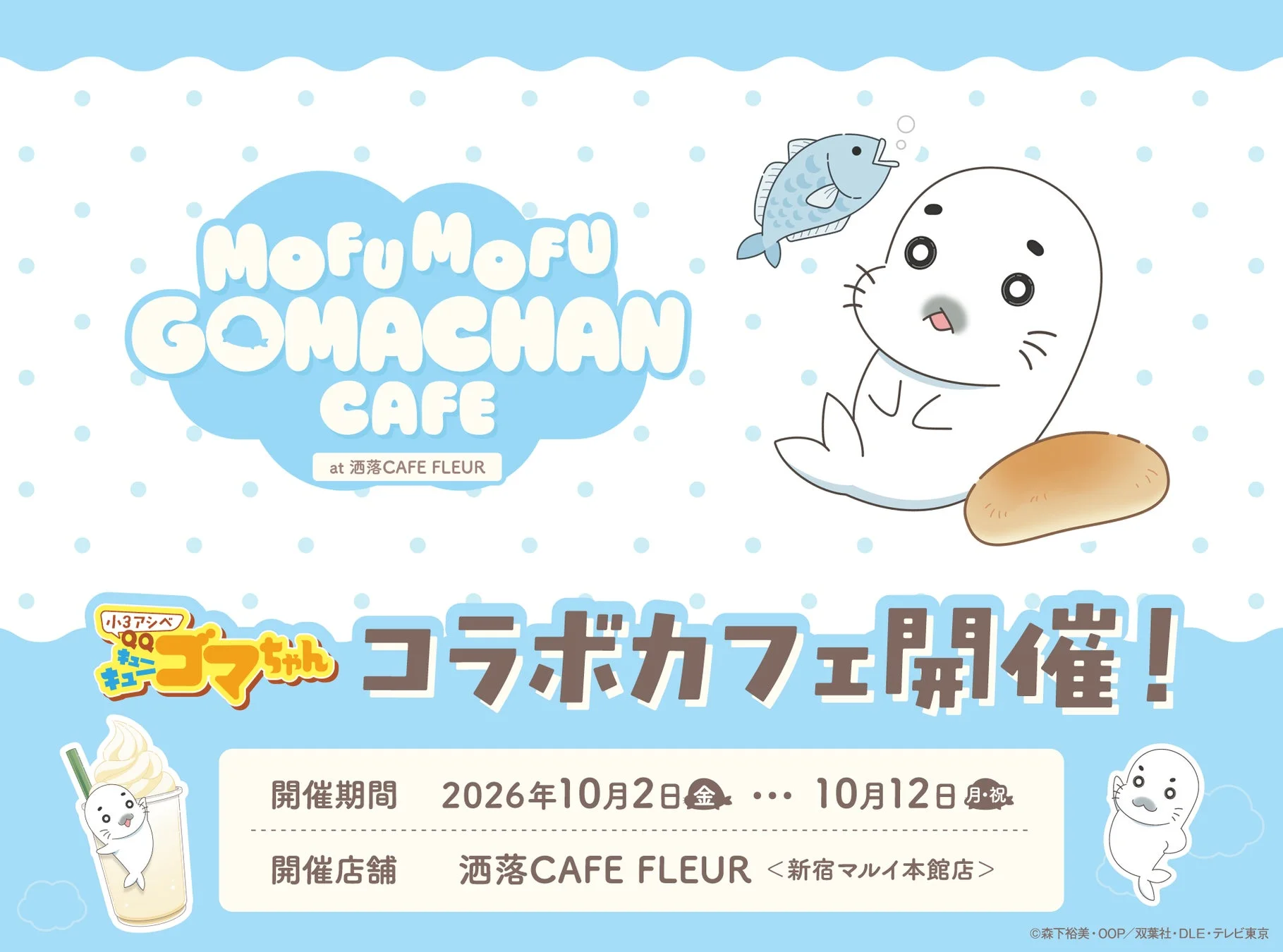 「MOFUMOFU GOMACHAN CAFE」の告知ポスター