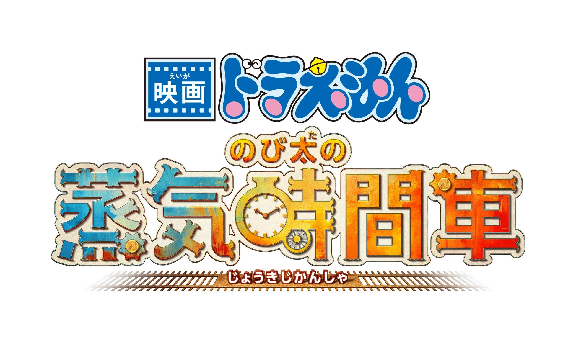 映画ドラえもん のび太の蒸気時間車 ロゴ