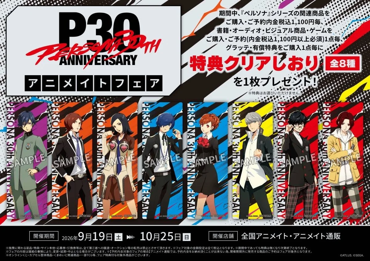 ペルソナ30周年アニメイトフェア告知