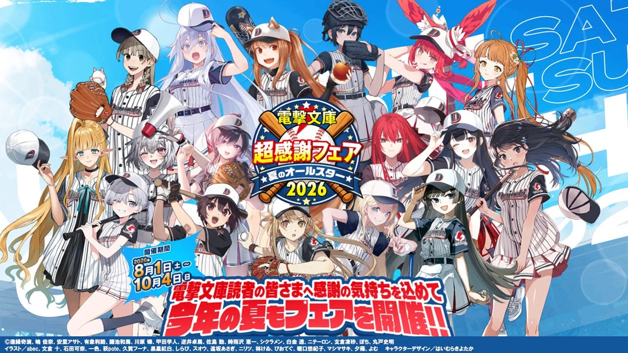 電撃文庫 超感謝フェア 夏のオールスター 2026
