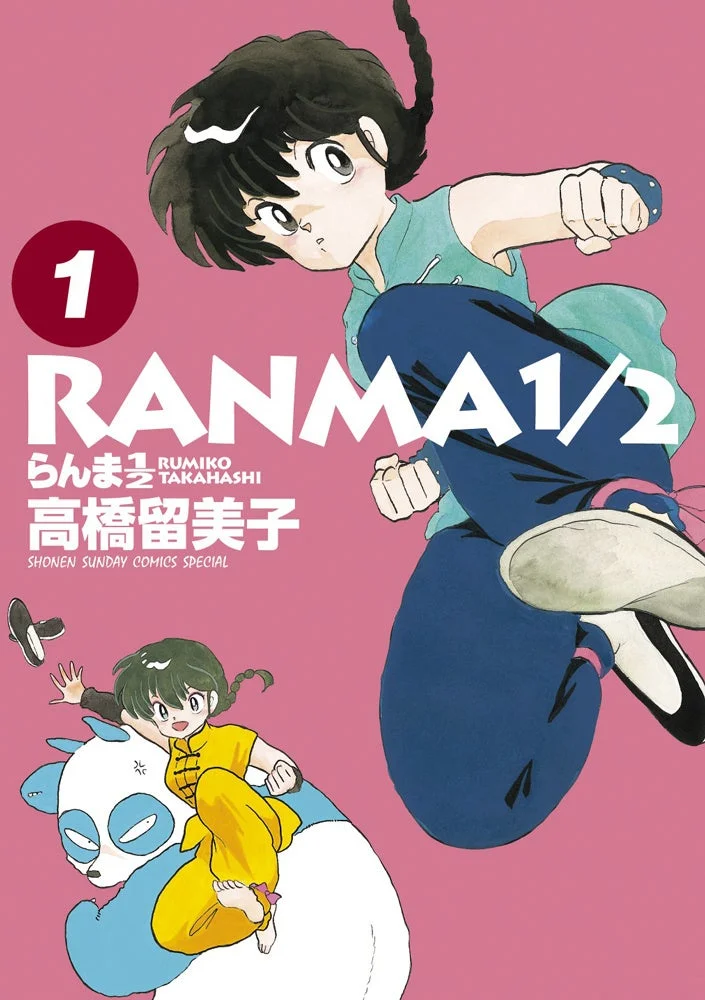 らんま1/2 コミックス1巻表紙