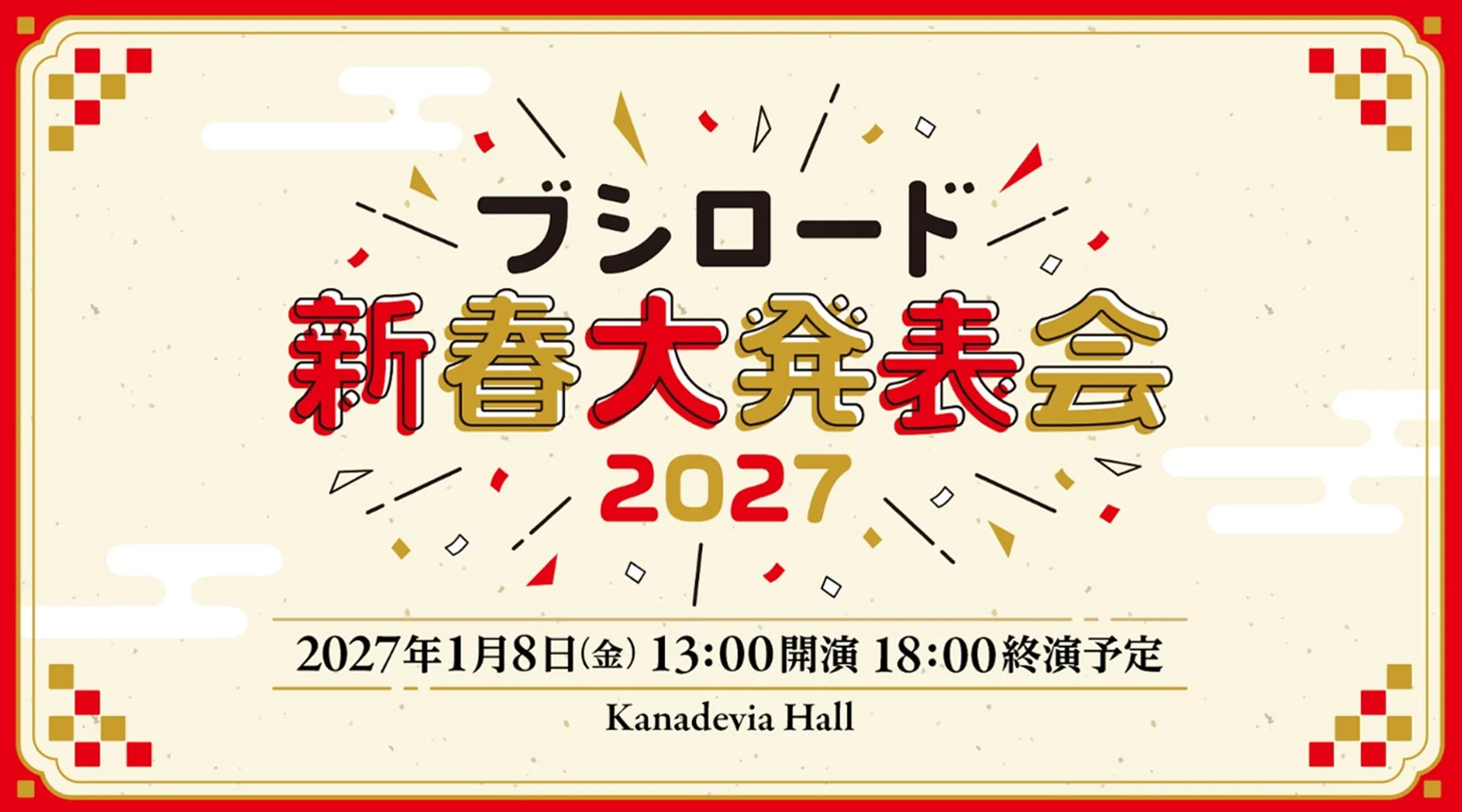 ブシロード 新春大発表会 2027