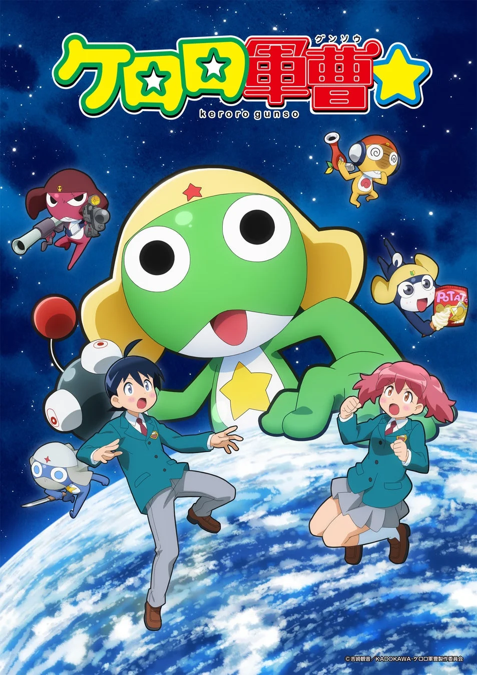 ケロロ軍曹のメインビジュアル