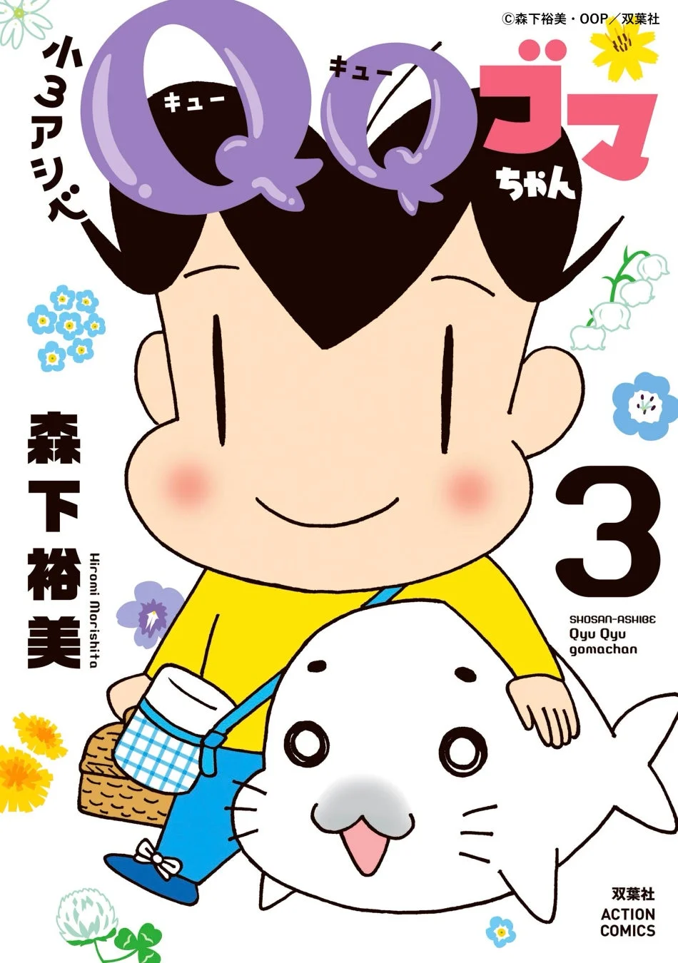 「小3アシベ QQゴマちゃん」コミックス3巻表紙