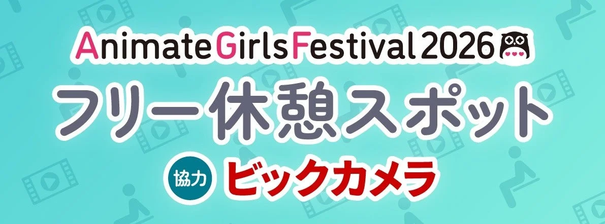 AGF2026フリー休憩スポット