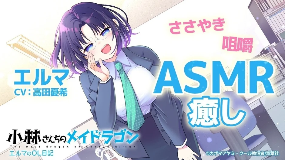 アニメ「小林さんちのメイドラゴン」のキャラクター、エルマがオフィスで微笑むイラストです。ASMRコンテンツ「エルマのOL日記」の告知で、「ささやき」「咀嚼」「癒し」といったキーワードが見られます。CVは高田憂希が担当しています。