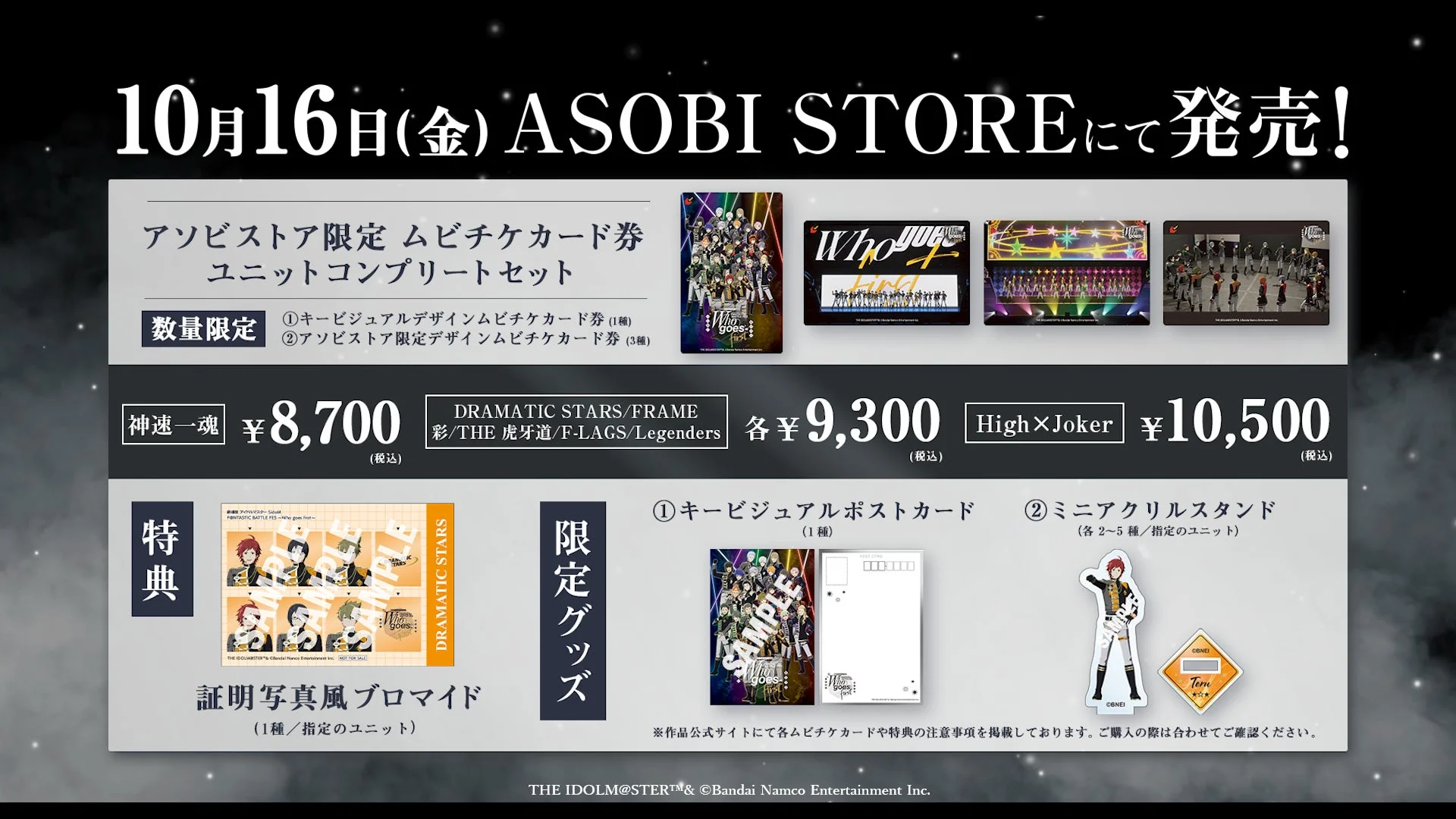 アイドルマスター SideM ASOBI STORE限定グッズ発売告知画像