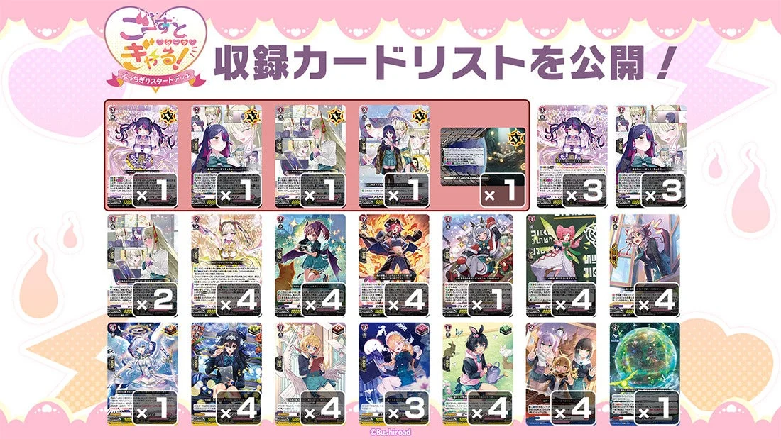 ごうすとぎゃぁぁぁぁる！ぶっちぎりスタートデッキ 収録カードリストを公開！