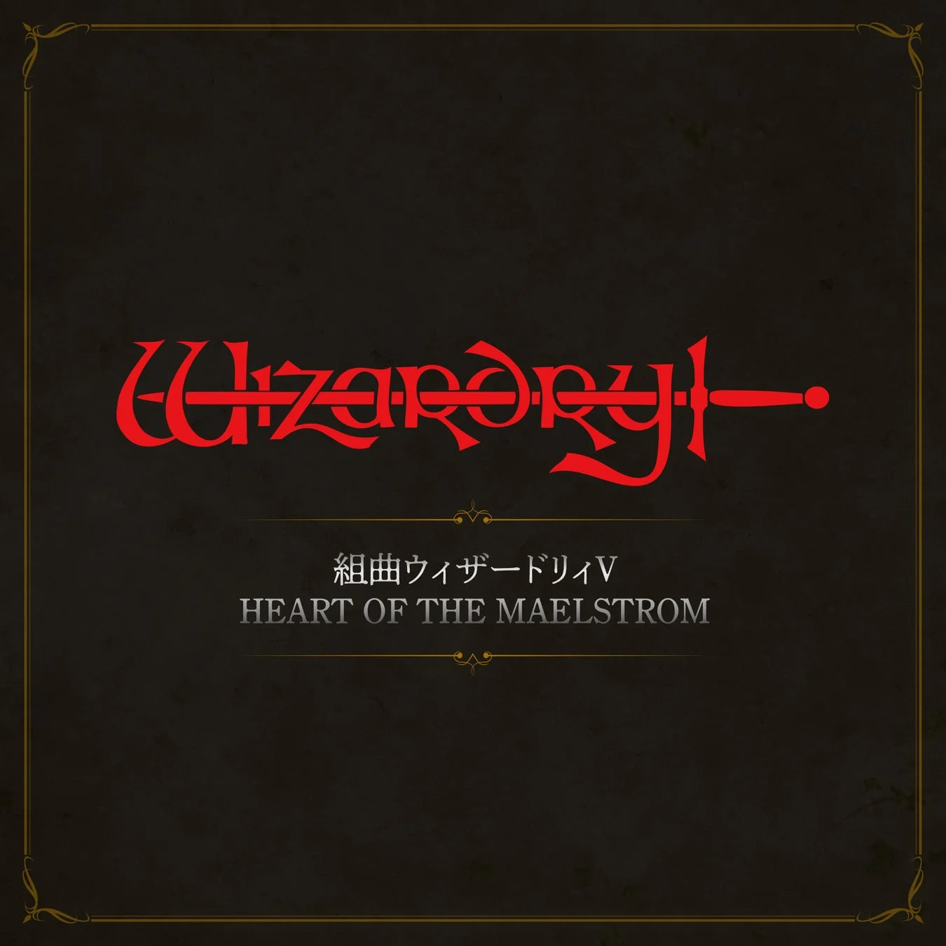 組曲ウィザードリィⅤ HEART OF THE MAELSTROMのタイトルロゴ
