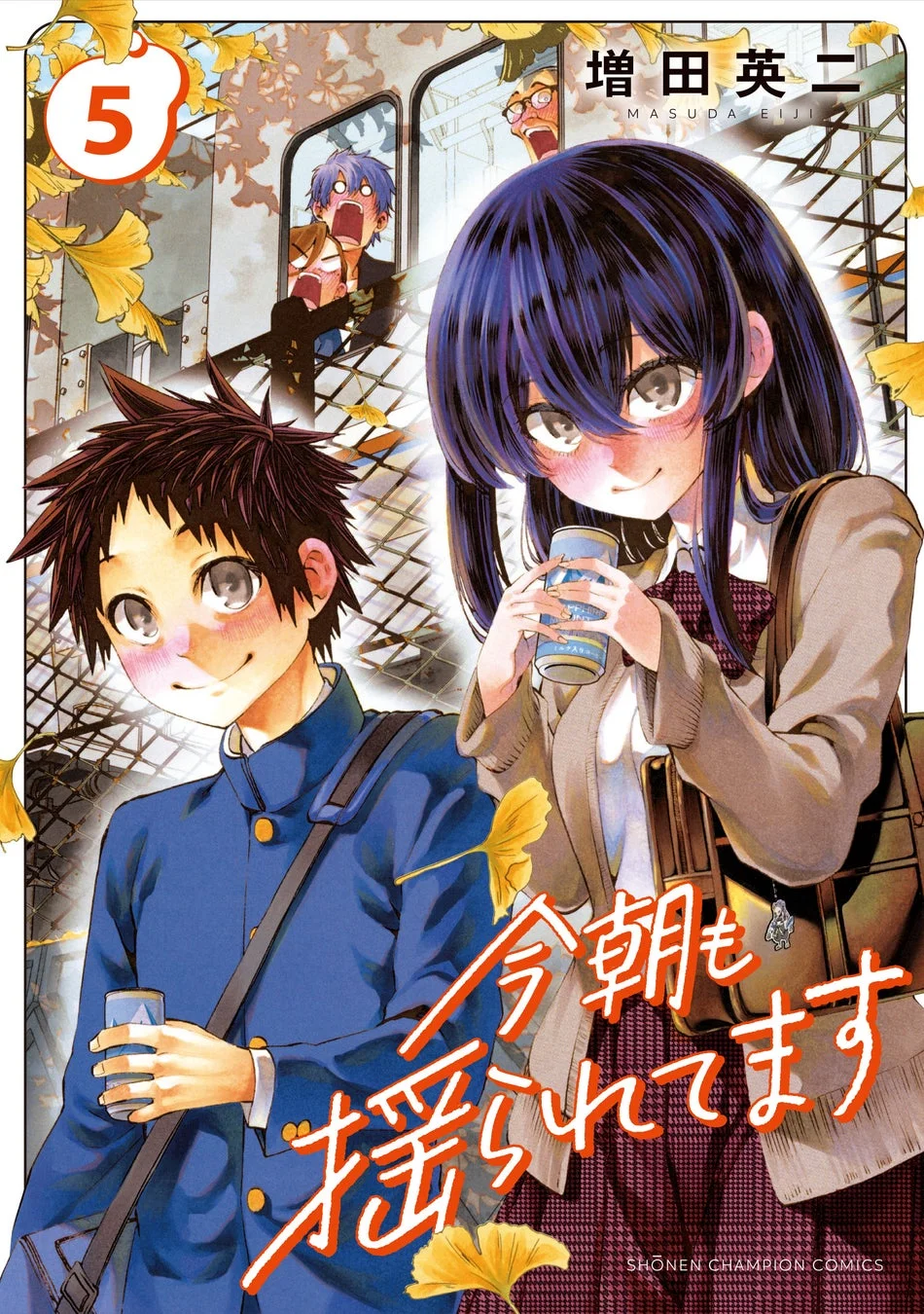 漫画「今朝も揺られてます」第5巻の表紙