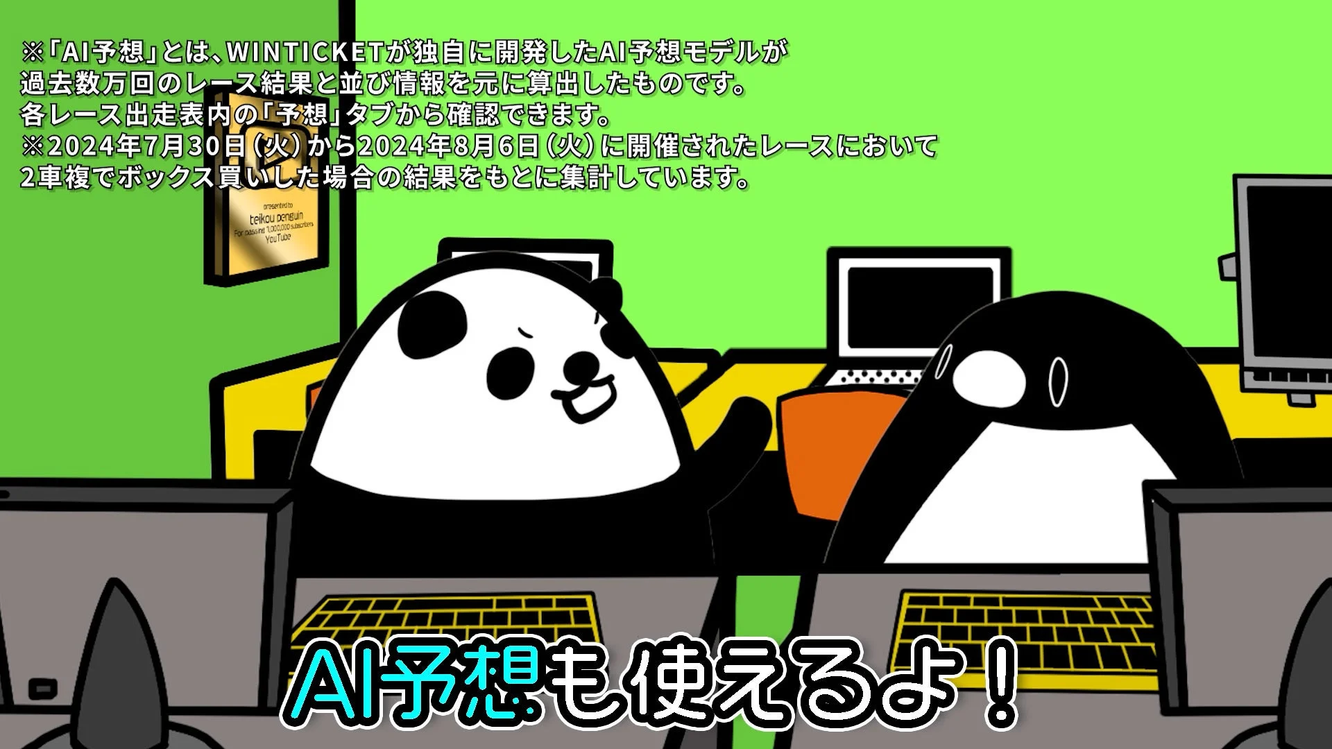 WINTICKETのAI予想機能について説明するペンギンとパンダのイラスト