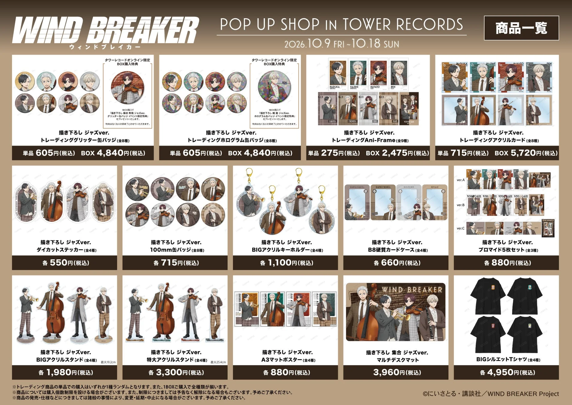 WIND BREAKER POP UP SHOP グッズ一覧