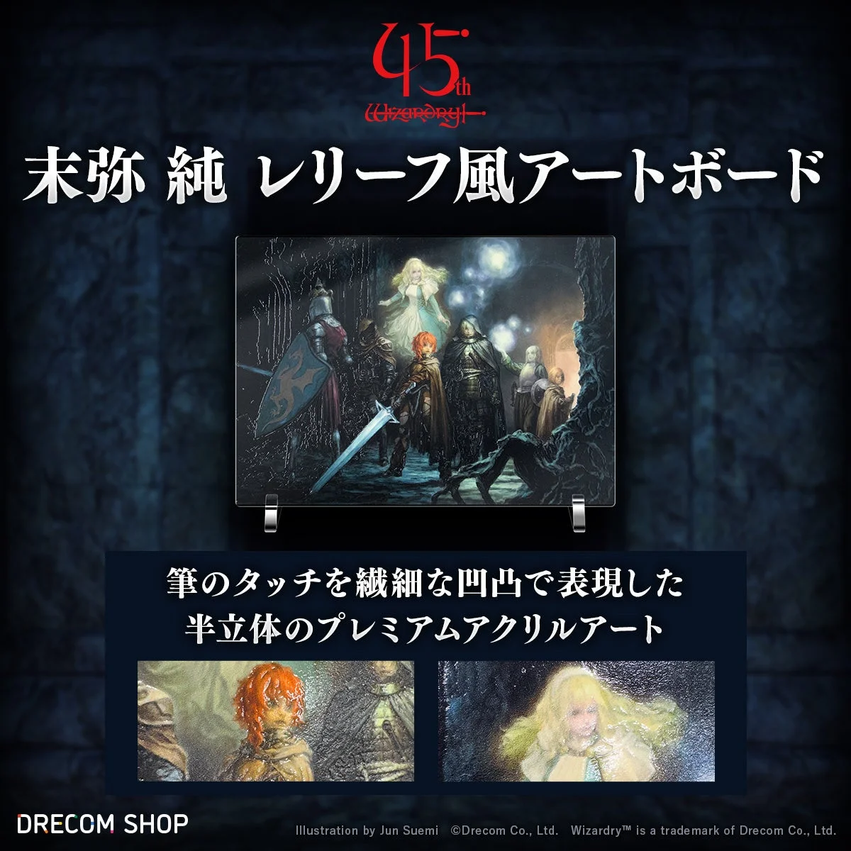 Wizardry 末弥純氏レリーフ風アートボードの告知画像