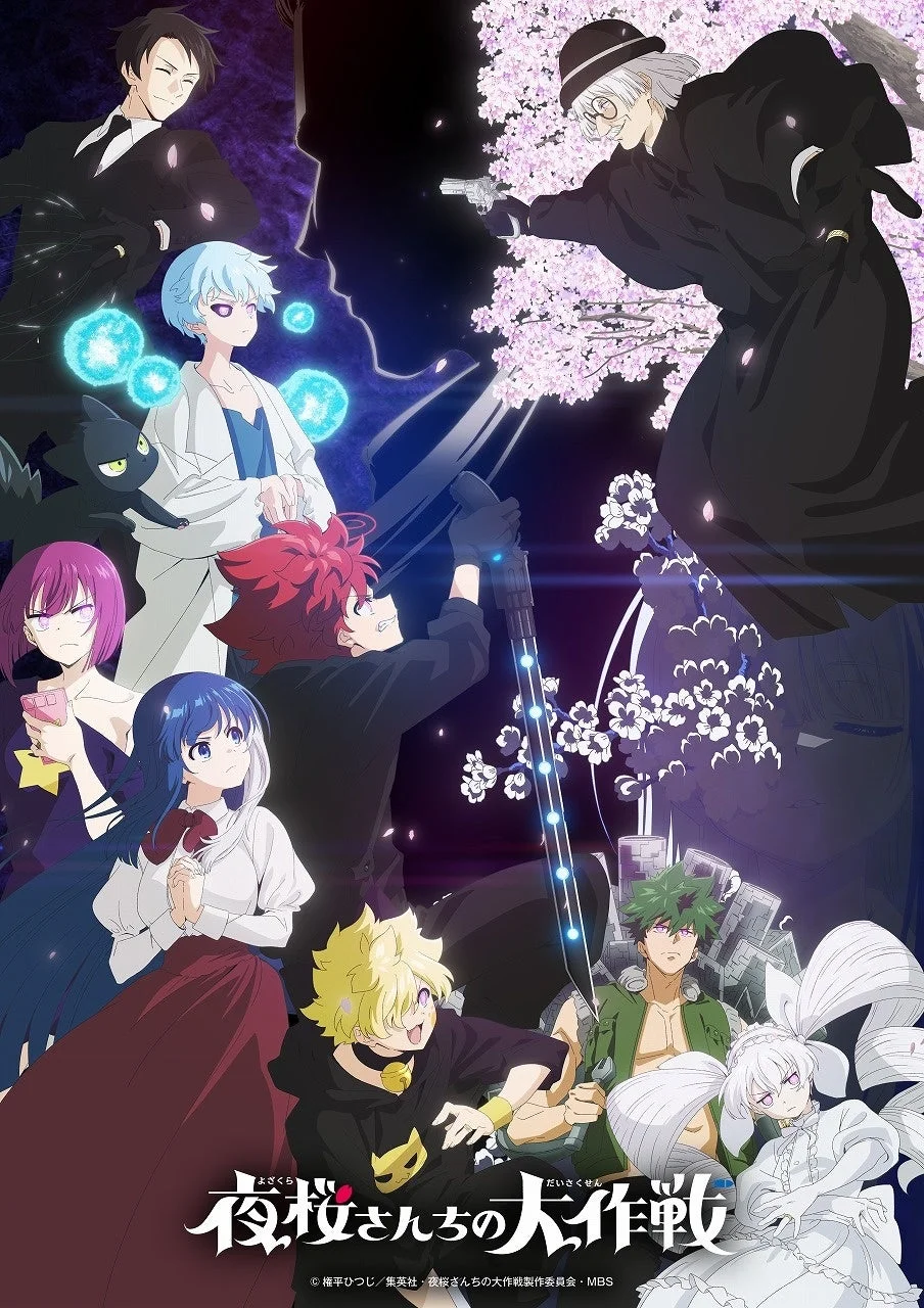 アニメ『夜桜さんちの大作戦』キービジュアル