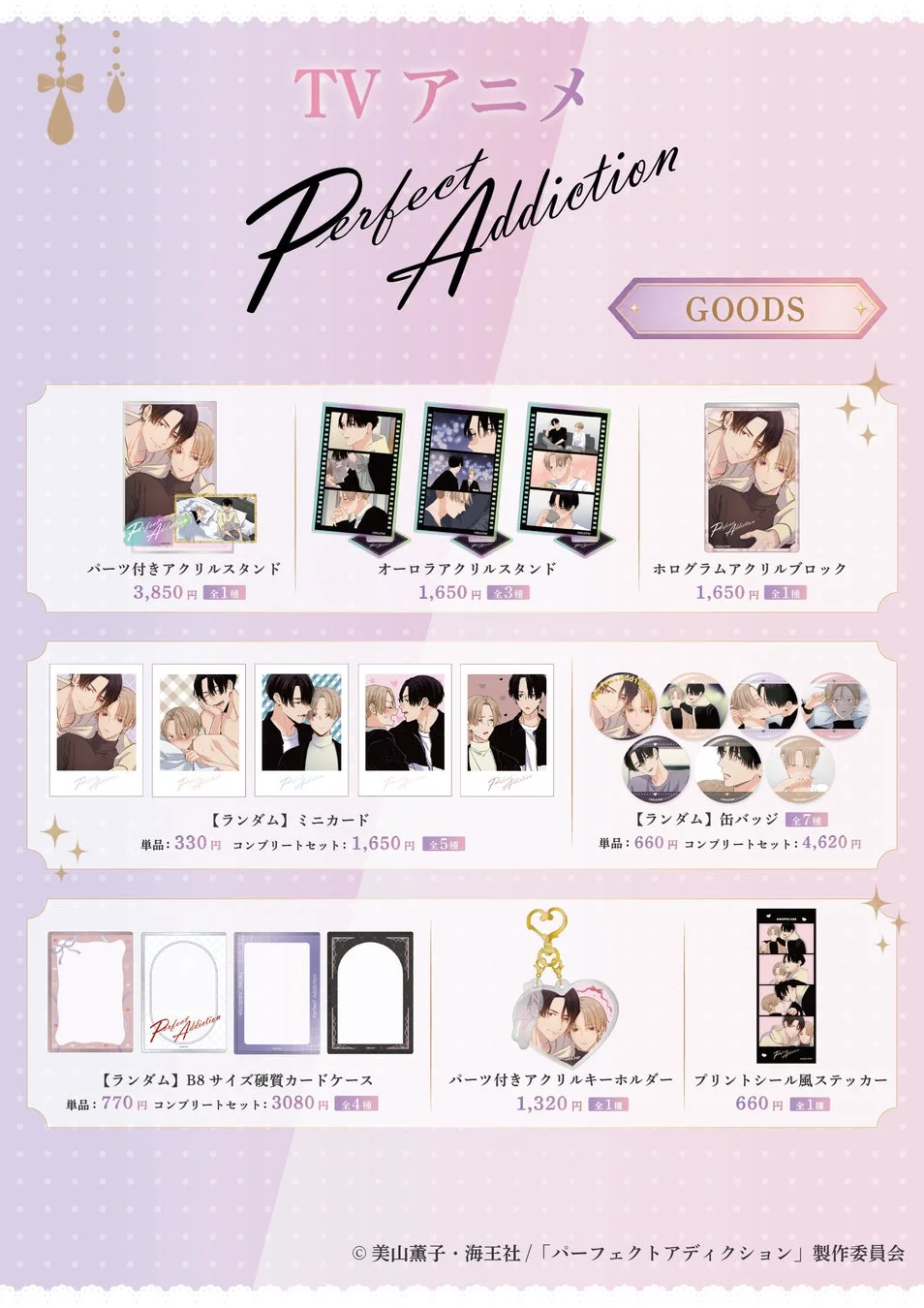 TV アニメ Perfect Addiction GOODS