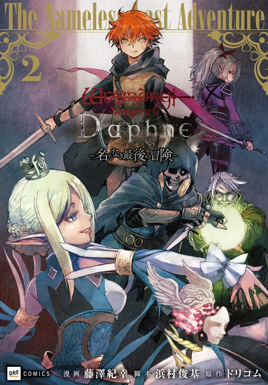 コミックス『Wizardry Variants Daphne 〜名もなき最後の冒険〜2』表紙