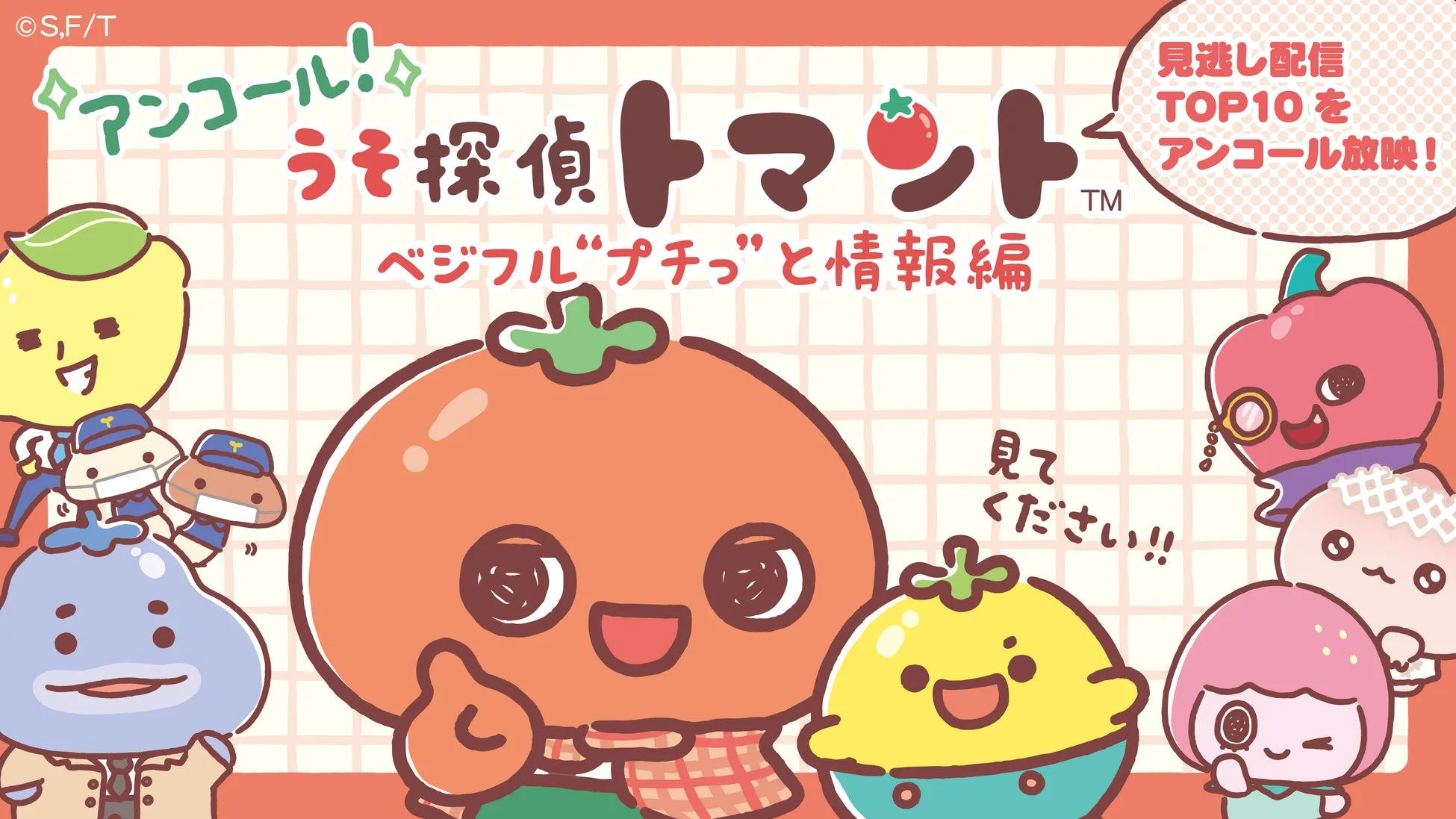 アンコール放映を告知する「うそ探偵トマント」のポスター
