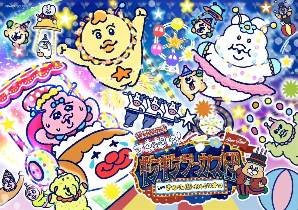 おぱんちゅうさぎ・んぽちゃむがサーカス団に！「可哀想に！ギラギラサーカス団 inさがみ湖イルミリオン」11月14日(土)開幕、コラボフードや限定グッズの詳細も