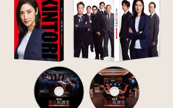 劇場版「緊急取調室 THE FINAL」Blu-ray＆DVDが2027年1月20日に発売決定　未公開トーク入りの「もつなべの緊急取調室」も収録