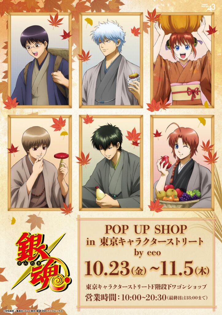 アニメ『銀魂』POP UP SHOPが東京駅一番街で開催中　“食欲の秋”がテーマの描き下ろしイラストなどを使った新作グッズが登場