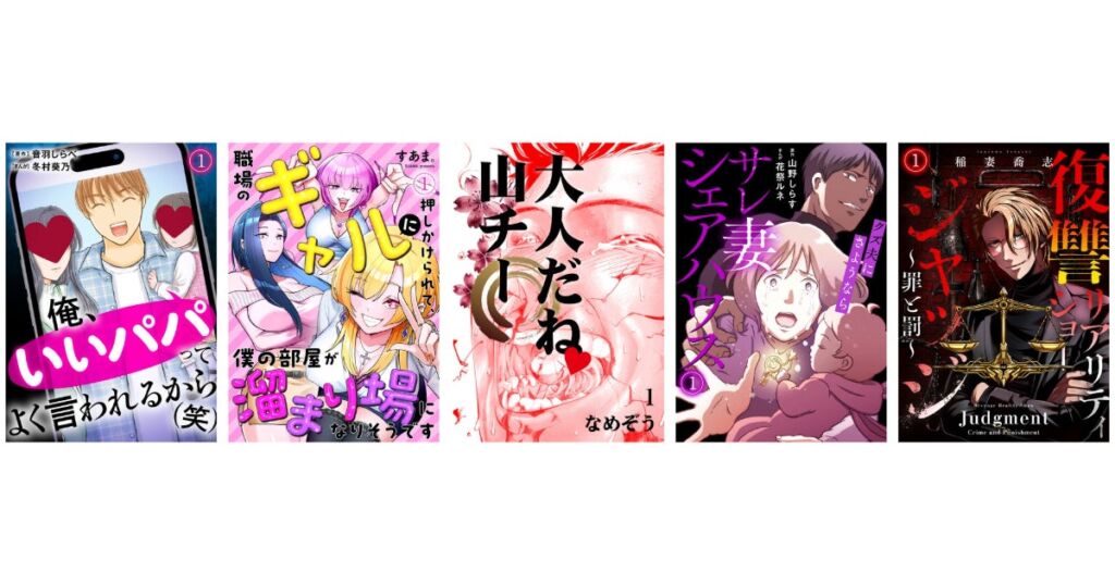 CLLENNの10月新連載は横読み漫画5作品　『サレ妻シェアハウス』『復讐リアリティーショー　ジャッジ！』などが配信スタート