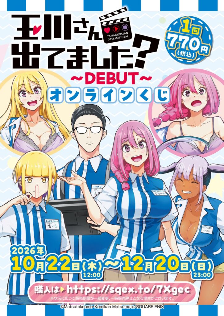 「玉川さん 出てました？」がオンラインくじでデビュー！描き下ろしイラストを使ったグッズが盛りだくさん