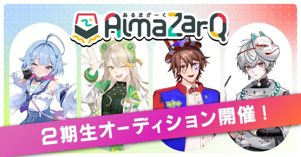 QuizKnockの後輩VTuber「AlmaZarQ」が2期生を募集！ オーディションは11月30日（月）まで