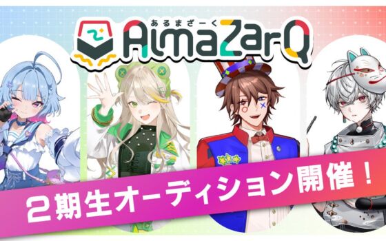 QuizKnockの後輩VTuber「AlmaZarQ」が2期生を募集！ オーディションは11月30日（月）まで