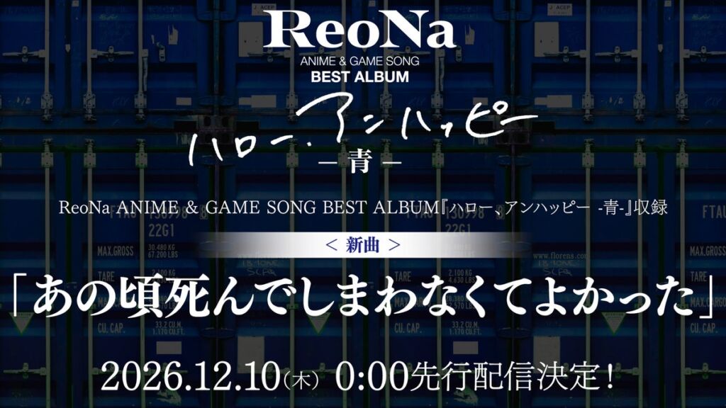ReoNa初のベストアルバム『ハロー、アンハッピー』収録の新曲「あの頃死んでしまわなくてよかった」が12月10日に先行配信決定