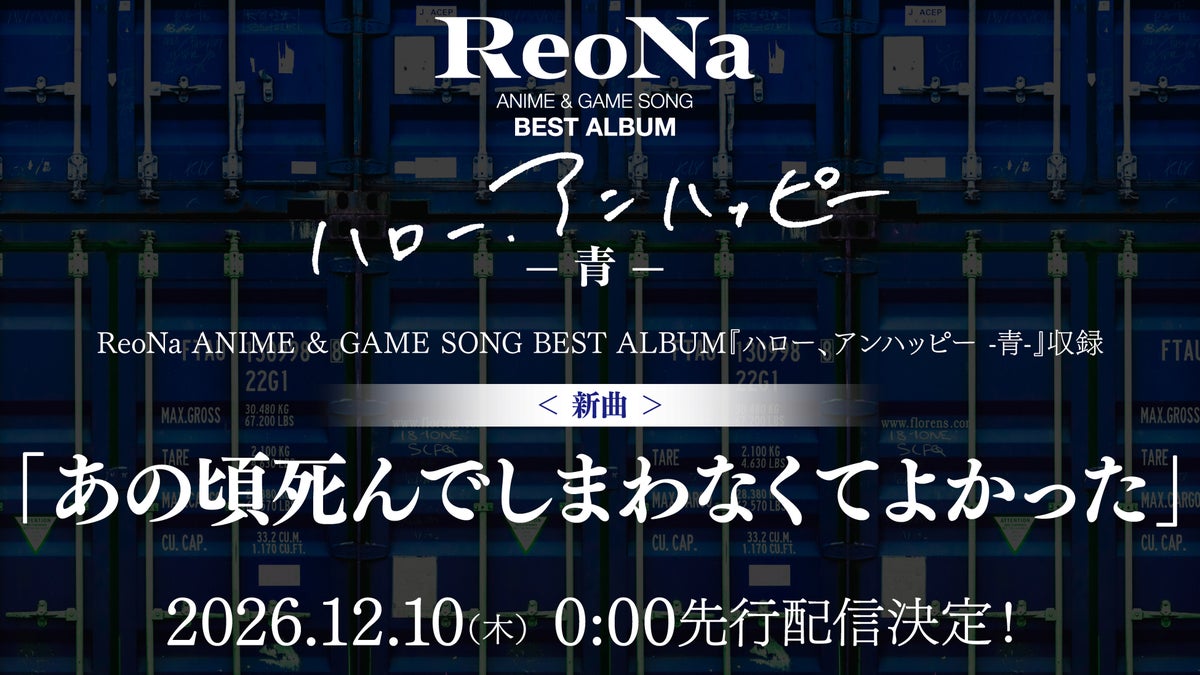 ReoNa初のベストアルバム『ハロー、アンハッピー』収録の新曲「あの頃死んでしまわなくてよかった」が12月10日に先行配信決定