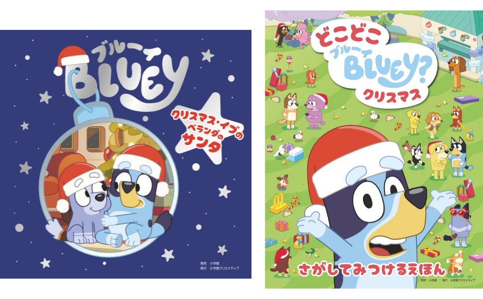 「ブルーイ」のクリスマス絵本2冊が同時発売　読み聞かせ用のおはなし絵本と“さがしっこ絵本”第2弾